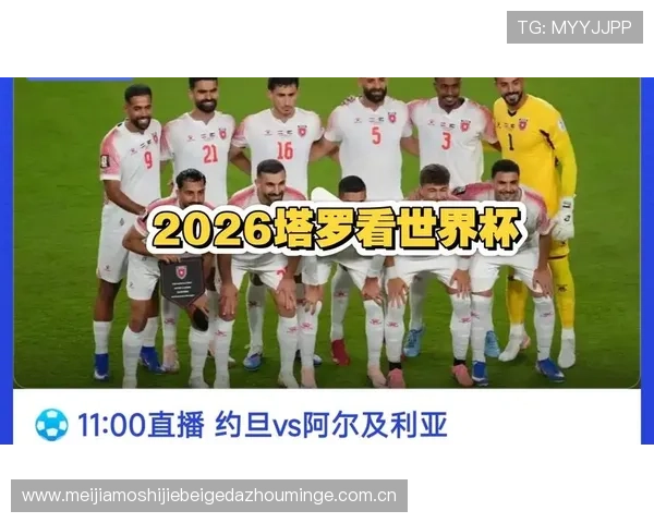 世界杯期间约旦对阵阿尔及利亚比赛的具体日期和比赛时间安排指南 世界杯期间约旦对阵阿尔及利亚比赛的具体日期和比赛时间安排指南